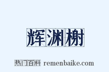 辉渊榭是什么意思的图片
